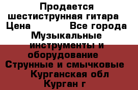 Продается шестиструнная гитара › Цена ­ 1 000 - Все города Музыкальные инструменты и оборудование » Струнные и смычковые   . Курганская обл.,Курган г.